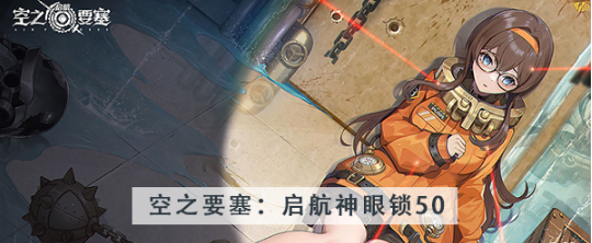 空之要塞启航神眼锁第五十关怎么过