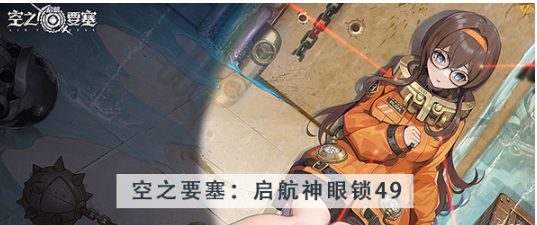 空之要塞启航神眼锁第四十九关怎么过
