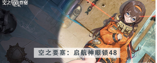 空之要塞启航神眼锁第四十八关怎么过