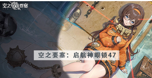 空之要塞启航神眼锁第四十七关怎么过