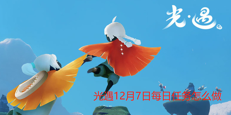 光遇12月7日每日任务怎么做
