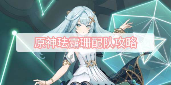 原神珐露珊配队攻略