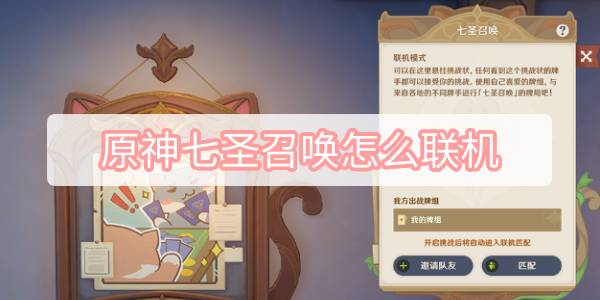 原神七圣召唤怎么联机