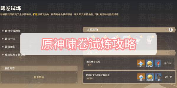 原神啸卷试炼攻略