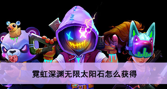 霓虹深渊无限太阳石怎么获得