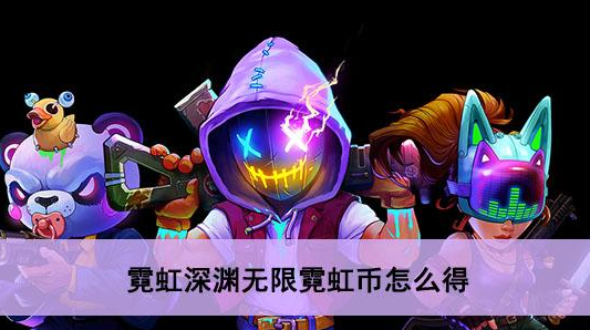 霓虹深渊无限霓虹币怎么刷