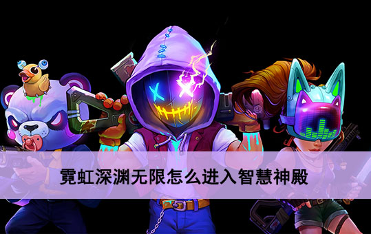 霓虹深渊无限智慧神殿在哪