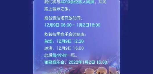 光遇音乐会活动流程时间机制介绍