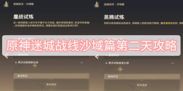 原神迷城战线沙域篇第二天攻略