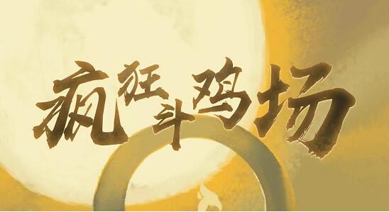 疯狂斗鸡场神种斗鸡怎么获得