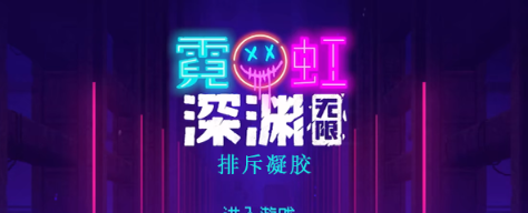 霓虹深渊无限排斥凝胶怎么样