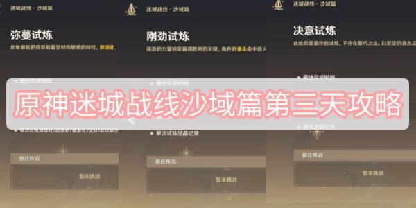 原神迷城战线沙域篇第三天攻略