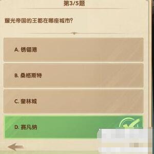 剑与远征诗社竞答第三天答案