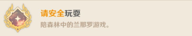 原神须请安全玩耍攻略