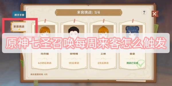 原神七圣召唤每周来客怎么触发