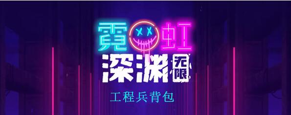 霓虹深渊无限工程兵背包怎么样