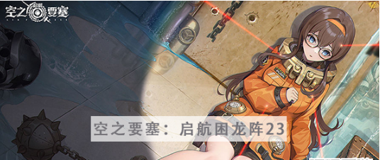 空之要塞启航困龙阵第二十三关怎么过