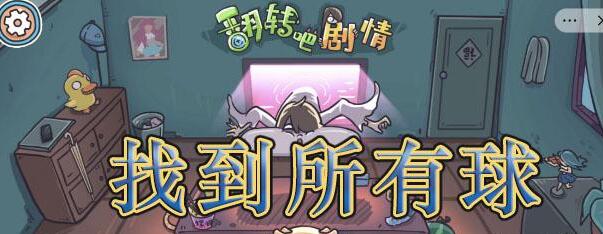 剧情找找茬找到所有球攻略