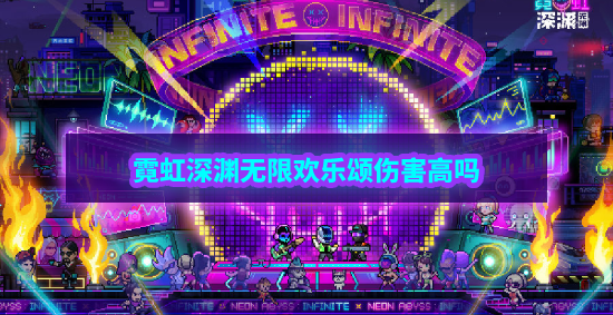 霓虹深渊无限欢乐颂怎么样