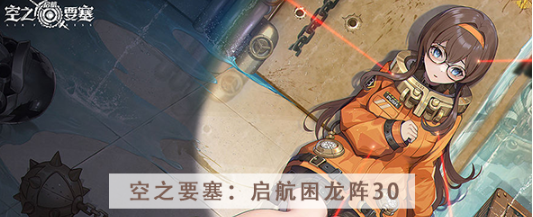 空之要塞启航困龙阵第三十关怎么过