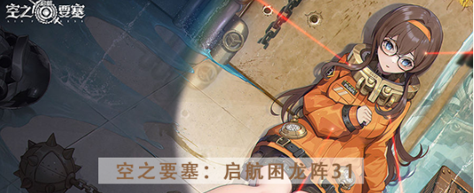 空之要塞启航困龙阵第三十一关怎么过