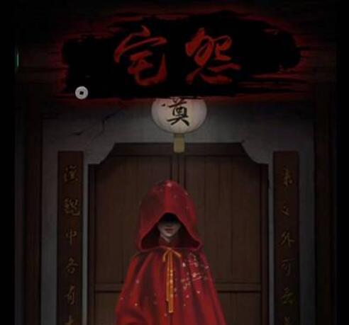宅怨第二章攻略