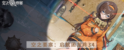 空之要塞启航困龙阵第三十四关怎么过