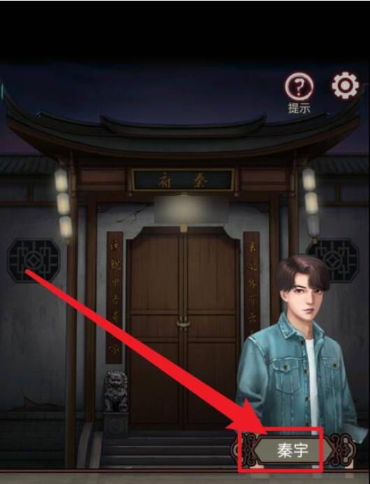 宅怨第四章攻略