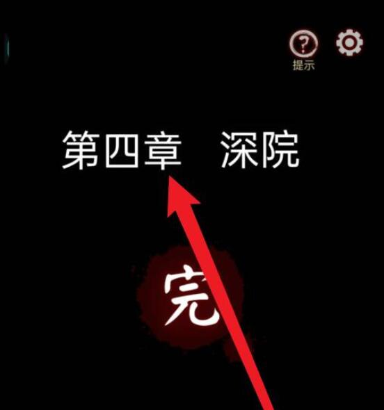 宅怨第四章攻略