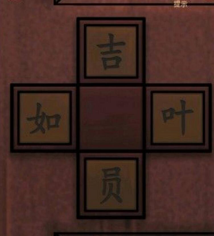 宅怨第五章攻略