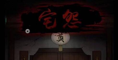 宅怨第四章攻略