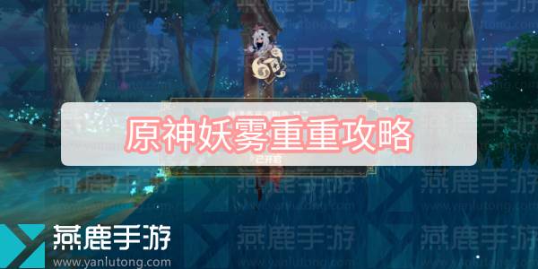 原神妖雾重重攻略