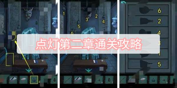 点灯第二章通关攻略