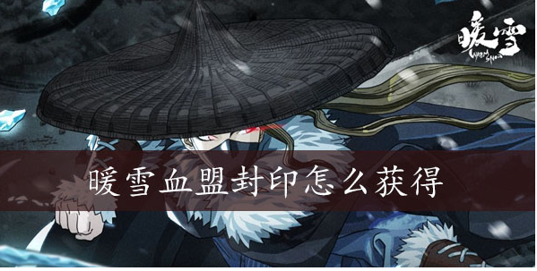 暖雪血盟封印怎么获得