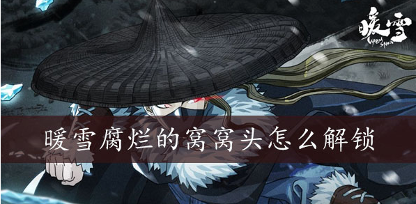 暖雪腐烂的窝窝头怎么解锁