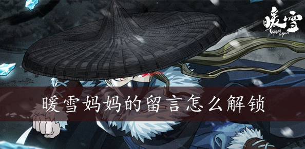 暖雪妈妈的留言怎么解锁