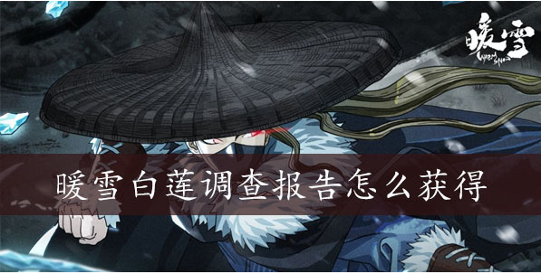 暖雪白莲调查报告怎么获得