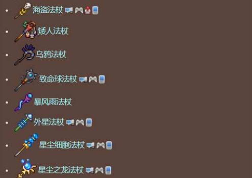 泰拉瑞亚法杖大全图鉴