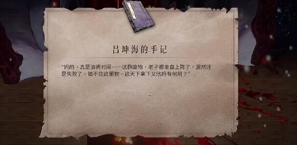 暖雪吕坤海的手记收集攻略