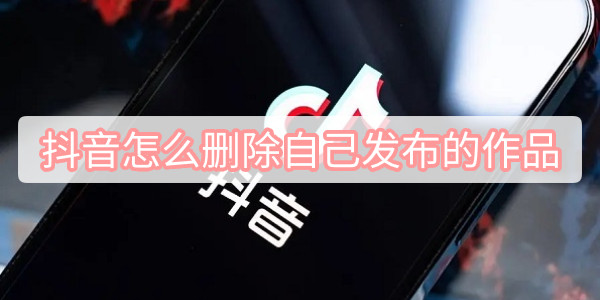 抖音怎么删除自己发布的作品