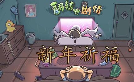 翻转吧剧情新年祈福通关攻略