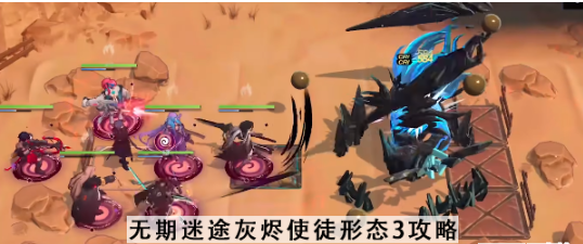 无期迷途灰烬使徒形态3怎么打