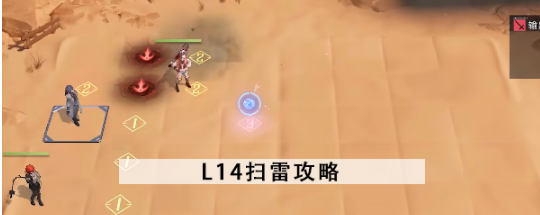 无期迷途L14扫雷怎么走