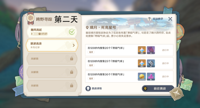 原神跨野寻踪第二天攻略