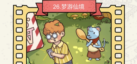 脑洞大侦探梦游仙境怎么过