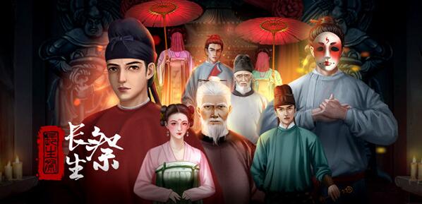 长生祭第三章攻略
