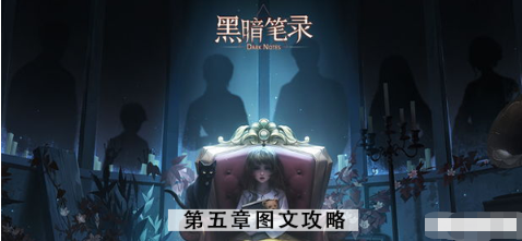 黑暗笔录第五章攻略