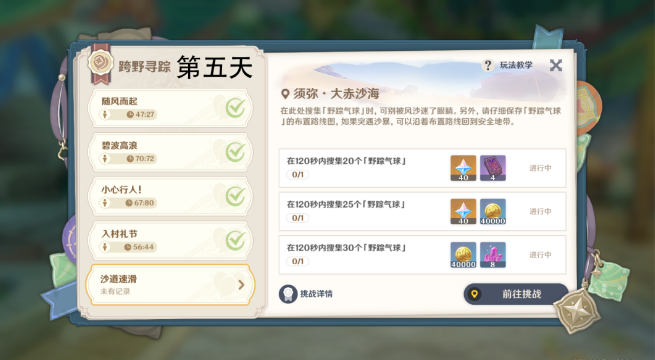 原神跨野寻踪第五天攻略