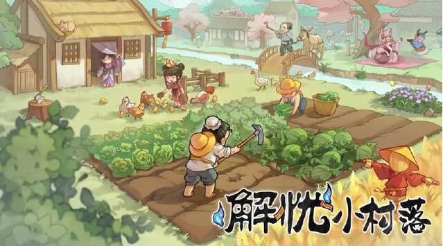 解忧小村落新手赚钱攻略