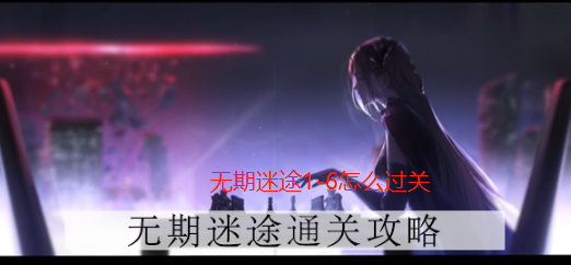 无期迷途1-6怎么过关